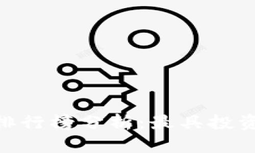 ### 2023年虚拟币排行榜分析：最具投资潜力的100种虚拟货币