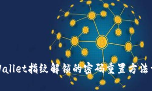 tpWallet指纹解锁的密码重置方法详解