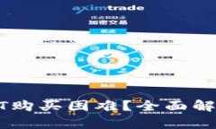 如何解决USDT购买困难？全