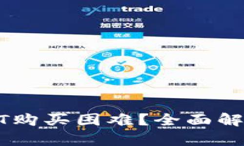 如何解决USDT购买困难？全面解析及解决方案