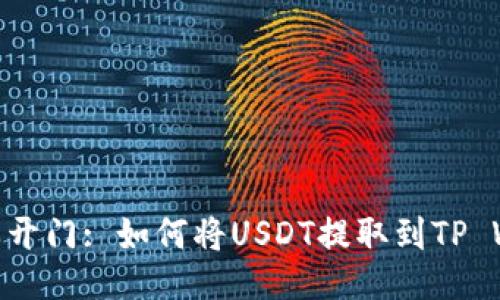 : 芝麻开门: 如何将USDT提取到TP Wallet