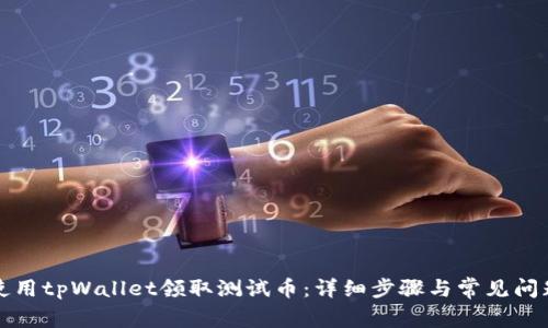 如何使用tpWallet领取测试币：详细步骤与常见问题解答