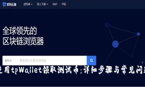 如何使用tpWallet领取测试币：详细步骤与常见问题解答