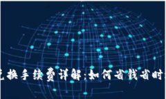 tpWallet以太链兑换手续费详