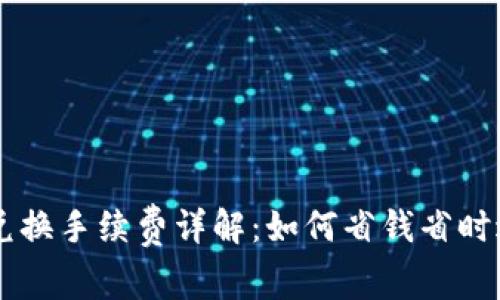tpWallet以太链兑换手续费详解：如何省钱省时进行数字货币交易