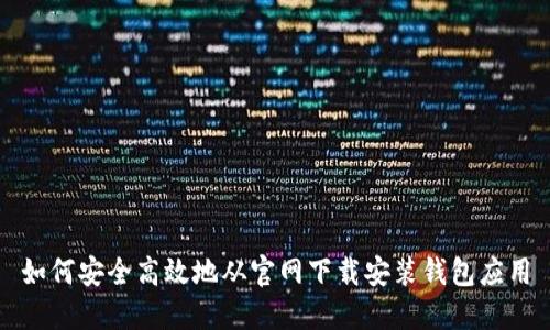 如何安全高效地从官网下载安装钱包应用