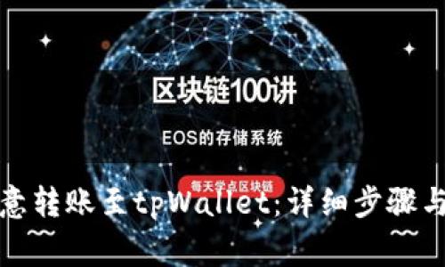 如何将欧意转账至tpWallet：详细步骤与注意事项