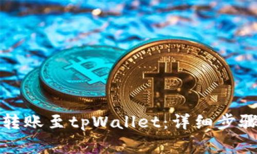 如何将欧意转账至tpWallet：详细步骤与注意事项