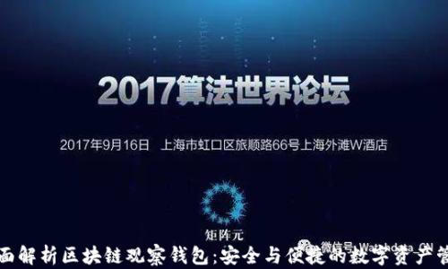 
全面解析区块链观察钱包：安全与便捷的数字资产管理