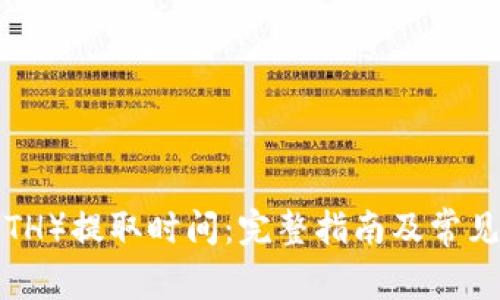 以太坊（ETH）提取时间：完整指南及常见问题解答