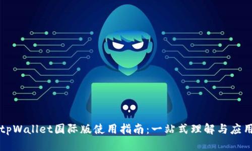 tpWallet国际版使用指南：一站式理解与应用
