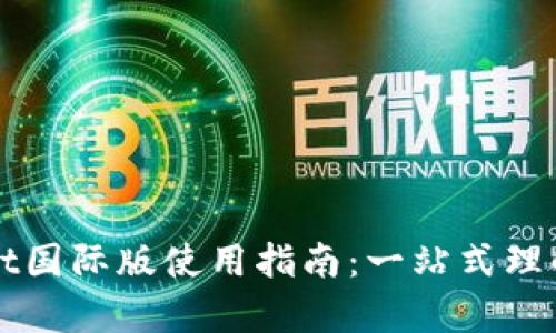 tpWallet国际版使用指南：一站式理解与应用