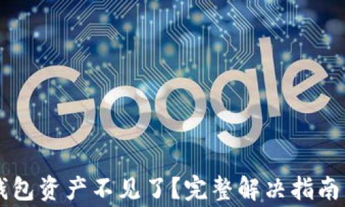 
tpWallet导入钱包资产不见了？完整解决指南与常见问题解析