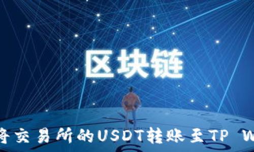  
如何将交易所的USDT转账至TP Wallet