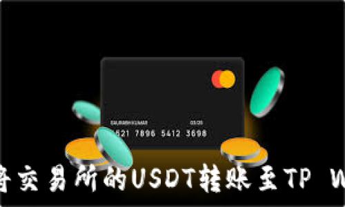  
如何将交易所的USDT转账至TP Wallet