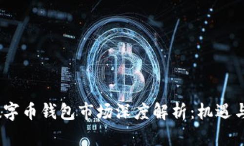 2023年数字币钱包市场深度解析：机遇与挑战并存