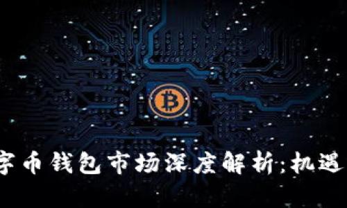 2023年数字币钱包市场深度解析：机遇与挑战并存