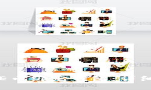 如何将ICE币绑定钱包：详细操作指南