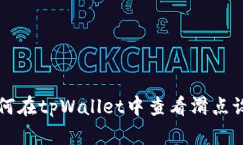 如何在tpWallet中查看滑点设置