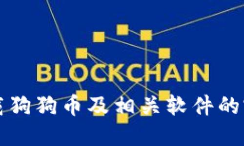 如何下载狗狗币及相关软件的完整指南