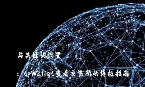 与关键词设置

: tpWallet查看交易所的终极指南