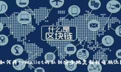 如何将tpWallet的私钥安全地