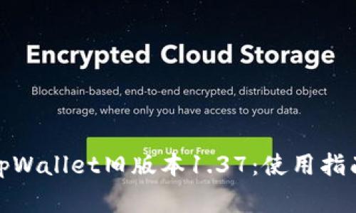 : 轻松下载tpWallet旧版本1.37：使用指南与常见问答