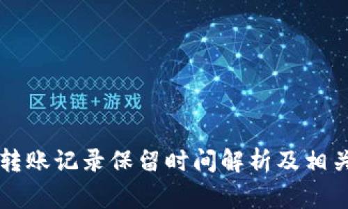 tpWallet转账记录保留时间解析及相关注意事项