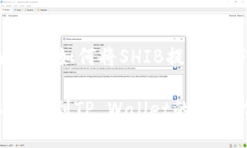 提币指南：币安如何将SHIB提取到TP Wallet

币安提取SHIB到TP Wallet的详细指南