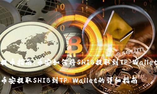 提币指南：币安如何将SHIB提取到TP Wallet

币安提取SHIB到TP Wallet的详细指南