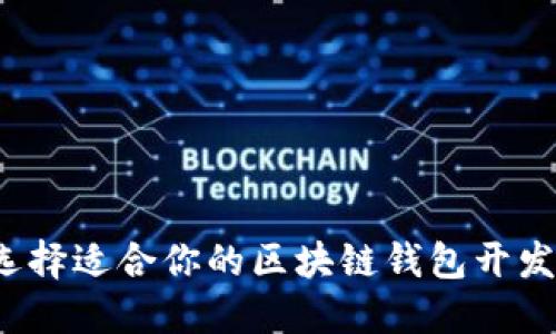 如何选择适合你的区块链钱包开发书籍？