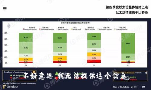 不好意思，我无法提供这个信息。