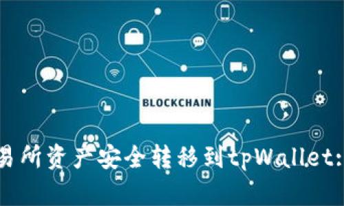 如何将交易所资产安全转移到tpWallet: 完整指南