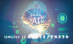 tpWallet v2：解密数字资产管