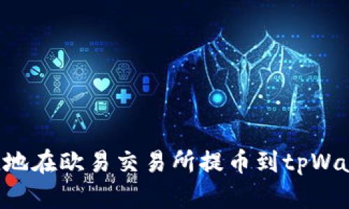 如何安全便捷地在欧易交易所提币到tpWallet：详尽指南