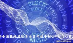 如何安全便捷地在欧易交
