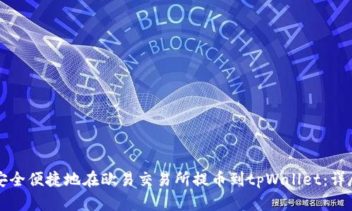 如何安全便捷地在欧易交易所提币到tpWallet：详尽指南