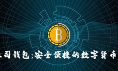 区块链吐司钱包：安全便