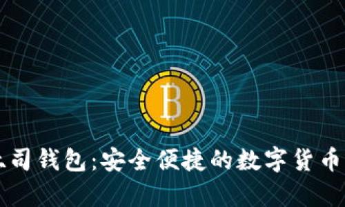 区块链吐司钱包：安全便捷的数字货币存储利器