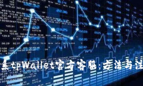 如何联系tpWallet官方客服：方法与注意事项