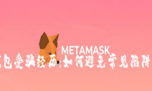 数字货币钱包受骗经历：如何避免常见陷阱与心得分享