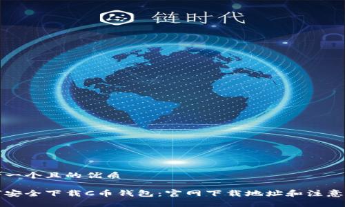 思考一个且的优质

如何安全下载C币钱包：官网下载地址和注意事项
