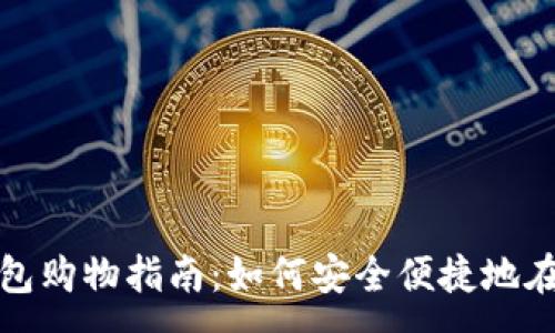 :
数字货币钱包购物指南：如何安全便捷地在线购买商品