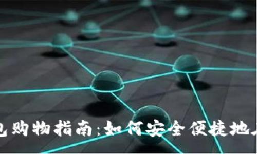 :
数字货币钱包购物指南：如何安全便捷地在线购买商品