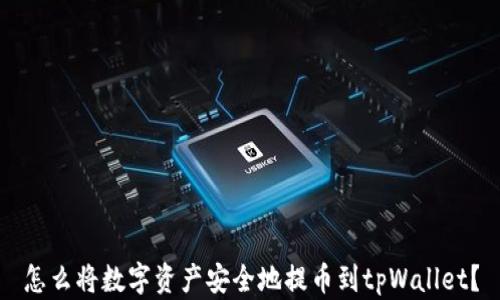 
怎么将数字资产安全地提币到tpWallet？