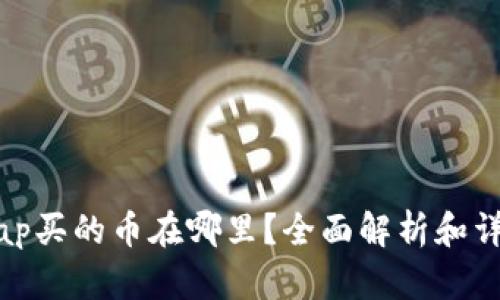 Uniswap买的币在哪里？全面解析和详细指南