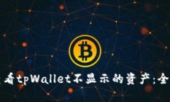 如何查看tpWallet不显示的资