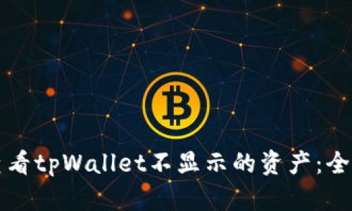 如何查看tpWallet不显示的资产:全面指南
