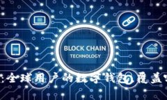 tpWallet：全球用户的数字钱