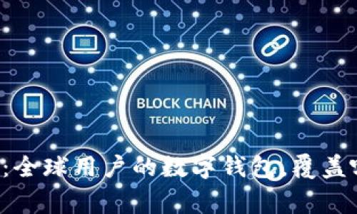 tpWallet：全球用户的数字钱包，覆盖哪些国家？